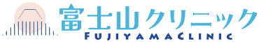 富士山クリニック：名古屋市名東区の内科、糖尿病内科・消化器内科・美容皮膚科
