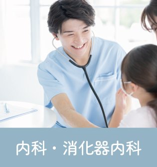 内科 消化器内科